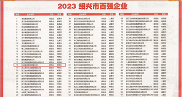 鸡巴插小穴视频免费权威发布丨2023绍兴市百强企业公布，长业建设集团位列第18位